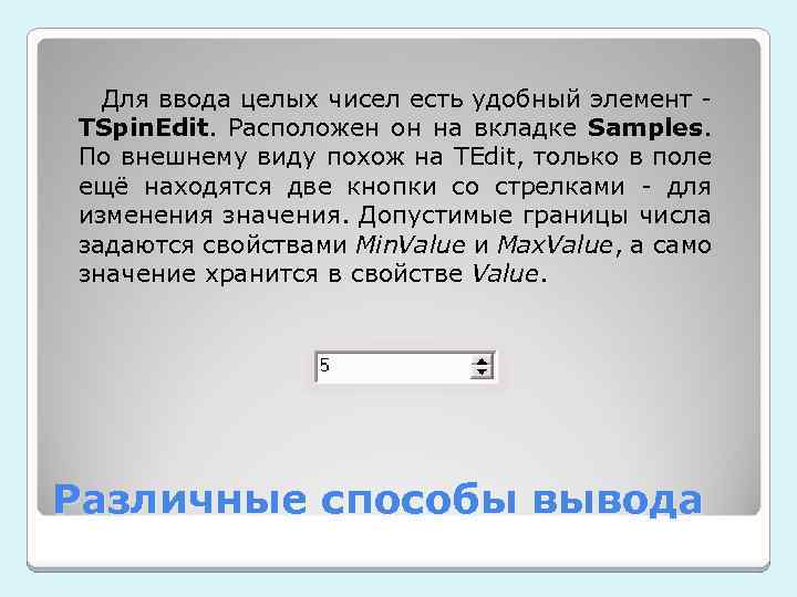 Для ввода целых чисел есть удобный элемент - TSpin. Edit. Расположен он на вкладке