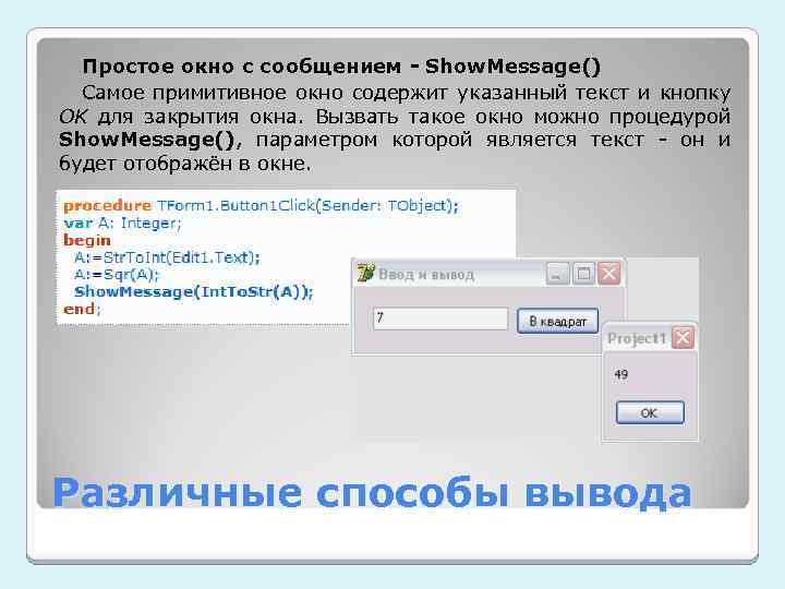 Простое окно с сообщением - Show. Message() Самое примитивное окно содержит указанный текст и