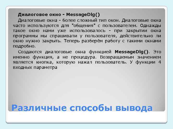 Диалоговое окно - Message. Dlg() Диалоговые окна - более сложный тип окон. Диалоговые окна