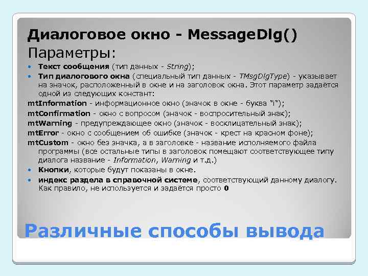 Диалоговое окно - Message. Dlg() Параметры: Текст сообщения (тип данных - String); Тип диалогового