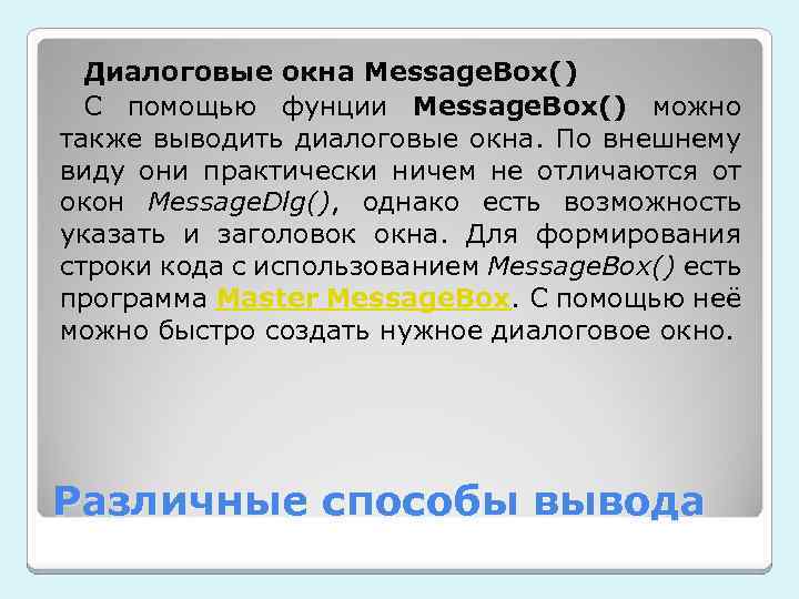 Диалоговые окна Message. Box() C помощью фунции Message. Box() можно также выводить диалоговые окна.