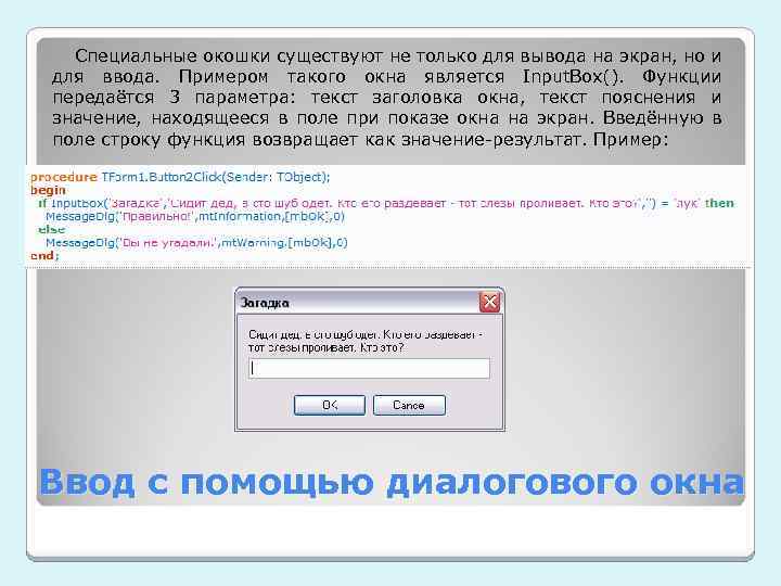 Специальные окошки существуют не только для вывода на экран, но и для ввода. Примером