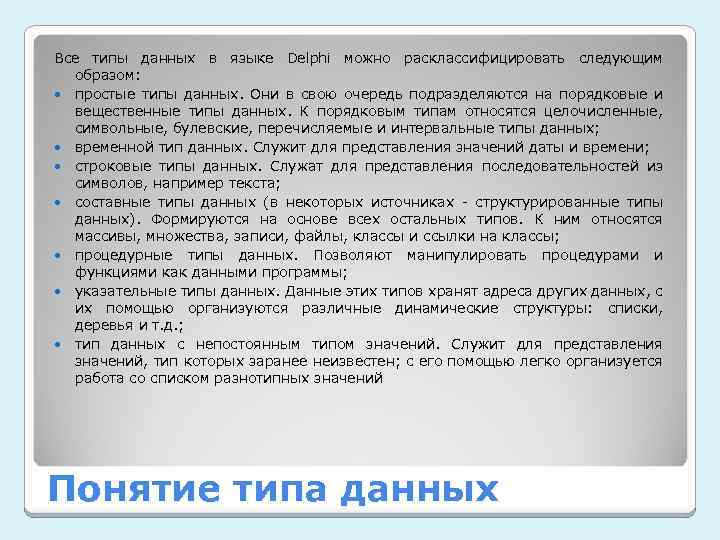 Все типы данных в языке Delphi можно расклассифицировать следующим образом: простые типы данных. Они