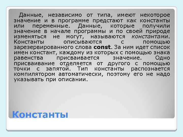 Данные, независимо от типа, имеют некоторое значение и в программе предстают как константы или