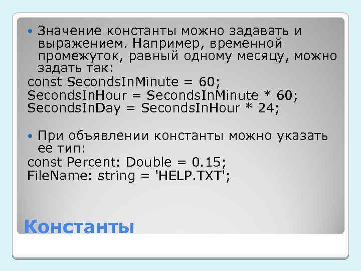 Значение константы можно задавать и выражением. Например, временной промежуток, равный одному месяцу, можно задать