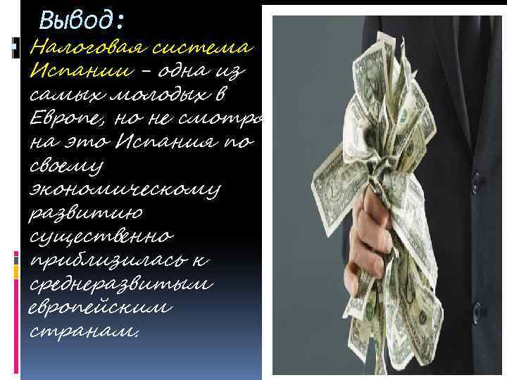 Вывод: Налоговая система Испании - одна из самых молодых в Европе, но не смотря