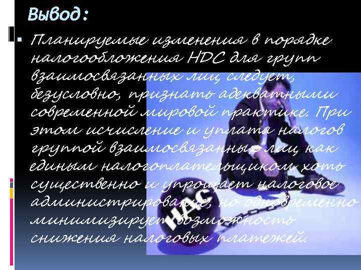 Вывод: Планируемые изменения в порядке налогообложения НДС для групп взаимосвязанных лиц следует, безусловно, признать