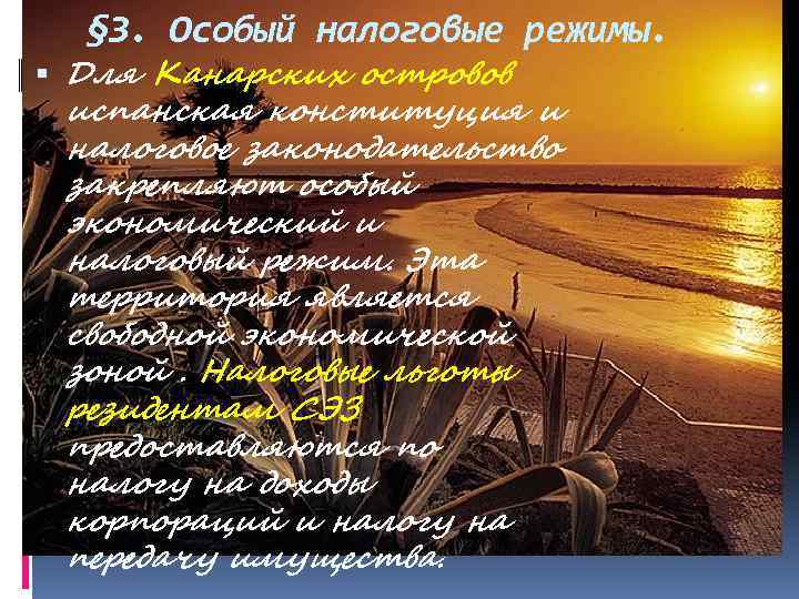 § 3. Особый налоговые режимы. Для Канарских островов испанская конституция и налоговое законодательство закрепляют