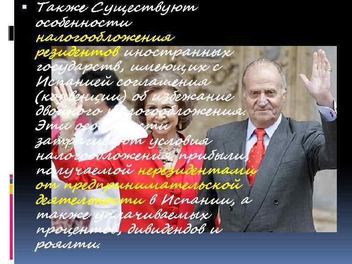  Также Существуют особенности налогообложения резидентов иностранных государств, имеющих с Испанией соглашения (конвенции) об