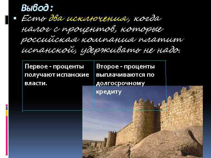 Вывод: Есть два исключения, когда налог с процентов, которые российская компания платит испанской, удерживать