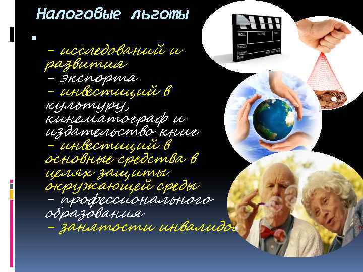Налоговые льготы - исследований и развития - экспорта - инвестиций в культуру, кинематограф и
