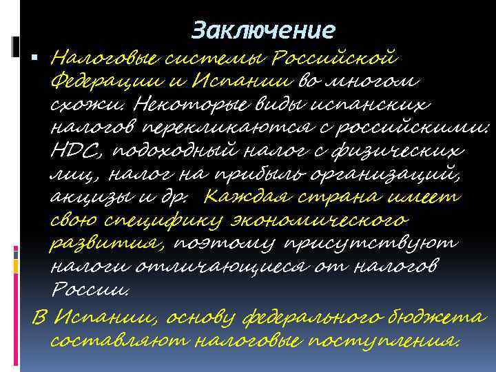 Заключение Налоговые системы Российской Федерации и Испании во многом схожи. Некоторые виды испанских налогов