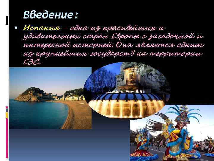 Введение: Испания - одна из красивейших и удивительных стран Европы с загадочной и интересной