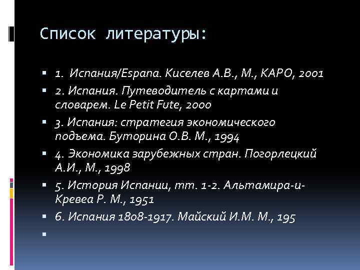 Список литературы: 1. Испания/Espana. Киселев А. В. , М. , КАРО, 2001 2. Испания.