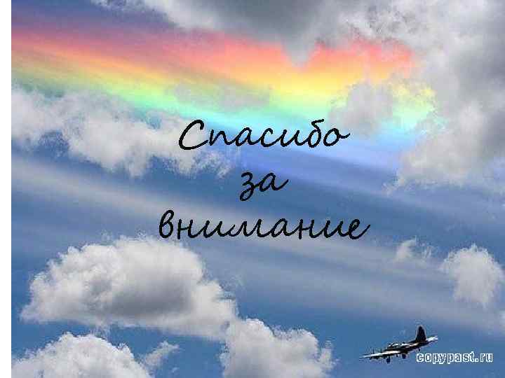 Спасибо за внимание 