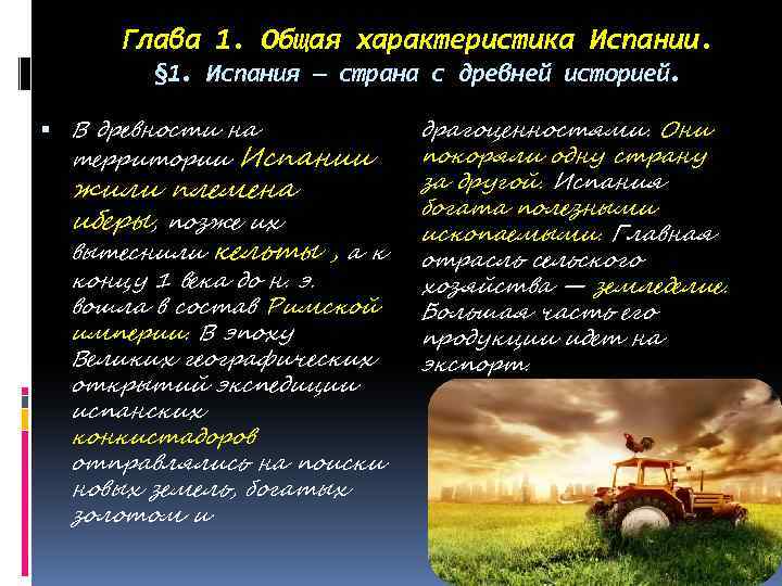 Глава 1. Общая характеристика Испании. § 1. Испания — страна с древней историей. В