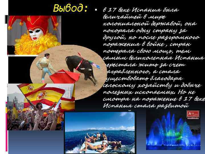 Вывод: в 17 веке Испания была величайшей в мире колониальной державой, она покоряла одну