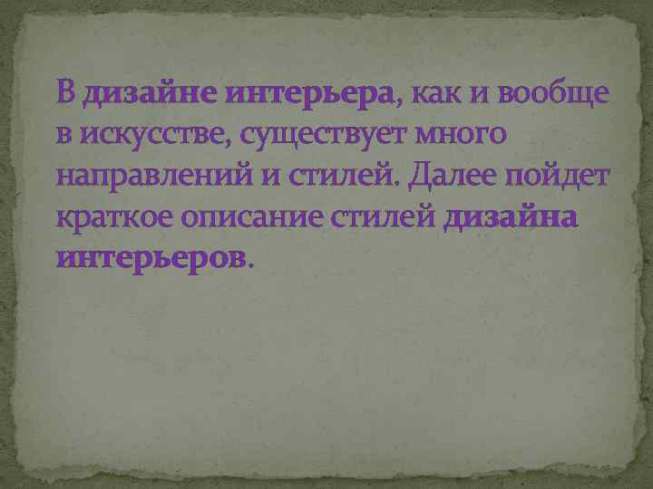 В дизайне интерьера, как и вообще в искусстве, существует много направлений и стилей. Далее