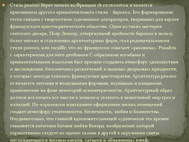  Стиль рококо берет начало во Франции 18 -го столетия и является преемником другого