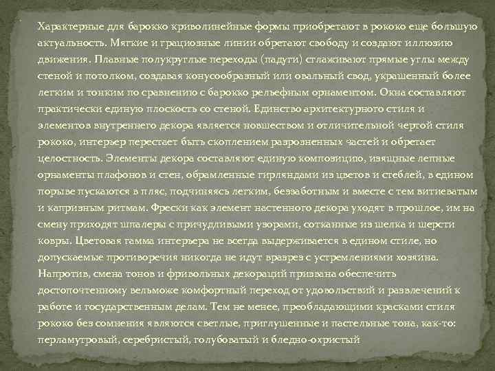 Характерные для барокко криволинейные формы приобретают в рококо еще большую актуальность. Мягкие и грациозные