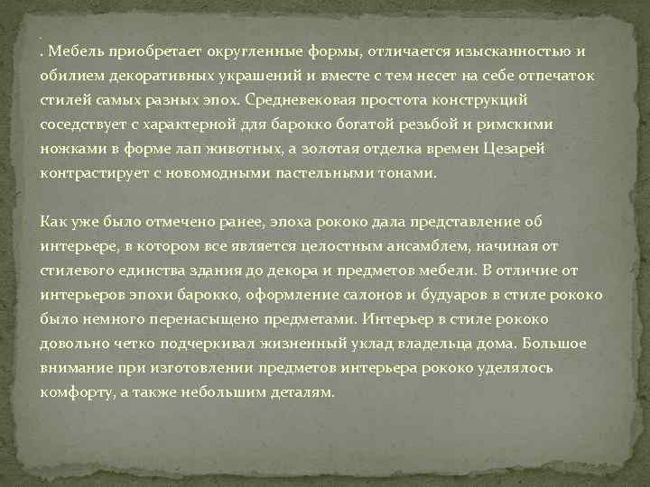  . Мебель приобретает округленные формы, отличается изысканностью и обилием декоративных украшений и вместе