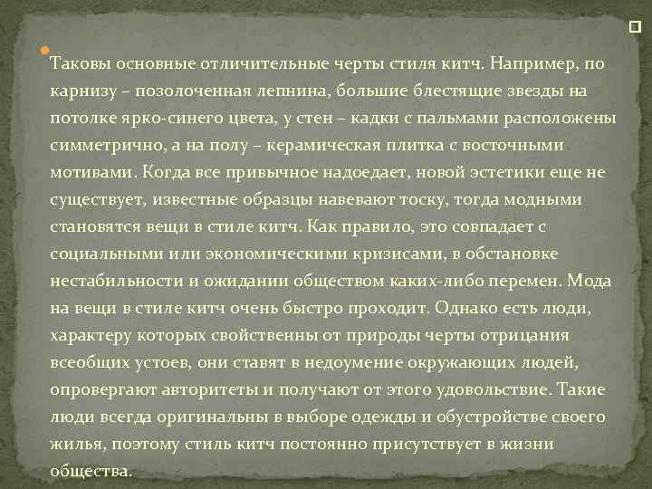  Таковы основные отличительные черты стиля китч. Например, по карнизу – позолоченная лепнина, большие