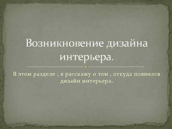 Возникновение дизайна интерьера. В этом разделе , я расскажу о том , откуда появился