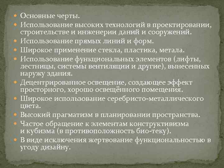  Основные черты. Использование высоких технологий в проектировании, строительстве и инженерии даний и сооружений.