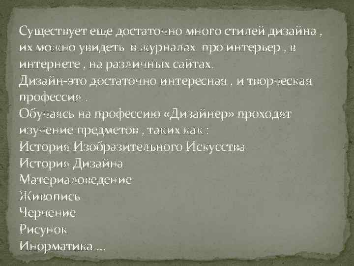 Существует еще достаточно много стилей дизайна , их можно увидеть в журналах про интерьер