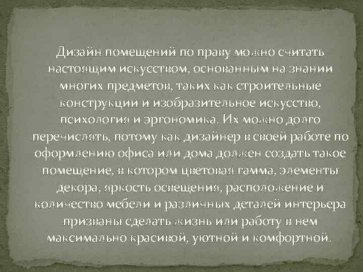 Дизайн помещений по праву можно считать настоящим искусством, основанным на знании многих предметов, таких