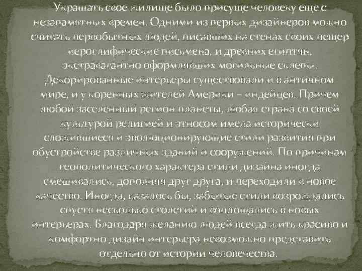 Украшать свое жилище было присуще человеку еще с незапамятных времен. Одними из первых дизайнеров