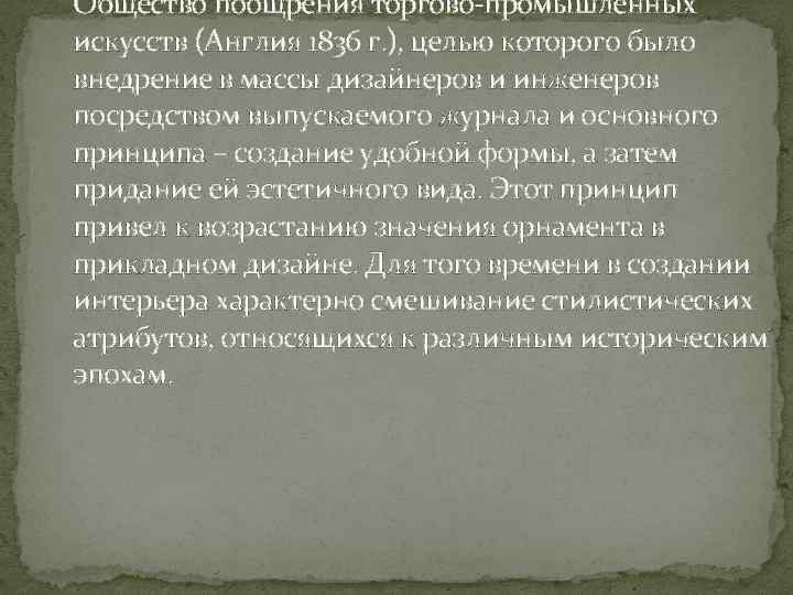 Общество поощрения торгово-промышленных искусств (Англия 1836 г. ), целью которого было внедрение в массы