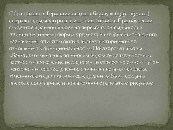 Образование в Германии школы «Баухауз» (1919 – 1942 гг. ) сыграло серьезную роль в