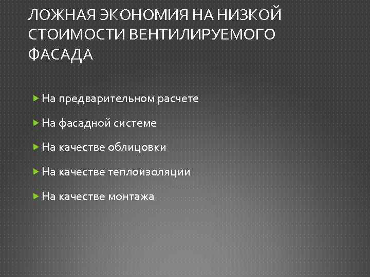 ЛОЖНАЯ ЭКОНОМИЯ НА НИЗКОЙ СТОИМОСТИ ВЕНТИЛИРУЕМОГО ФАСАДА На предварительном расчете На фасадной системе На