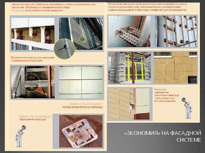  «ЭКОНОМИЯ» НА ФАСАДНОЙ СИСТЕМЕ 