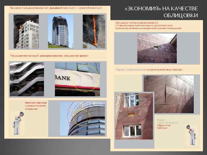  «ЭКОНОМИЯ» НА КАЧЕСТВЕ ОБЛИЦОВКИ 
