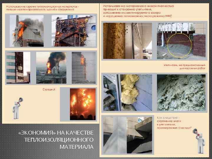  «ЭКОНОМИЯ» НА КАЧЕСТВЕ ТЕПЛОИЗОЛЯЦИОННОГО МАТЕРИАЛА 