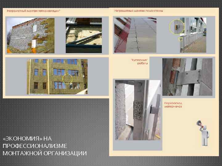  «ЭКОНОМИЯ» НА ПРОФЕССИОНАЛИЗМЕ МОНТАЖНОЙ ОРГАНИЗАЦИИ 