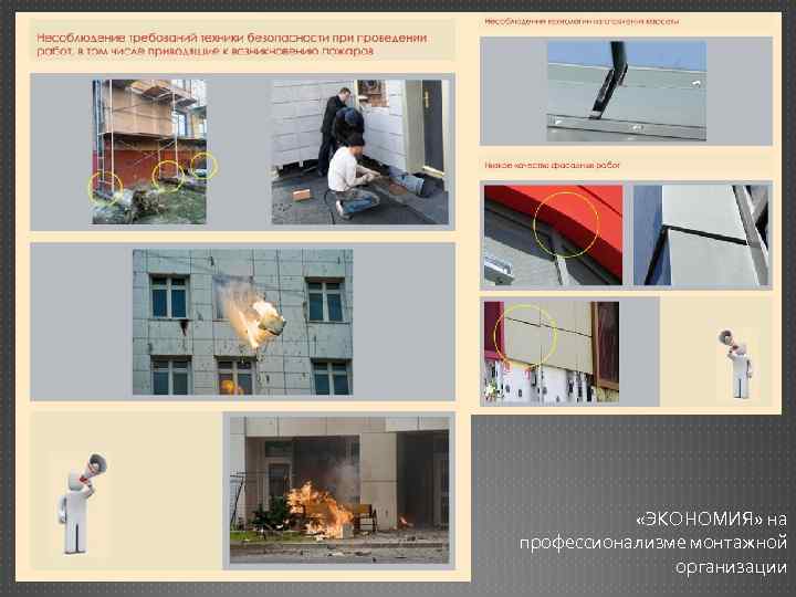  «ЭКОНОМИЯ» на профессионализме монтажной организации 