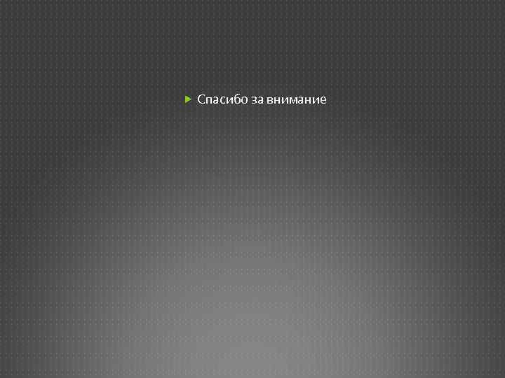  Спасибо за внимание 