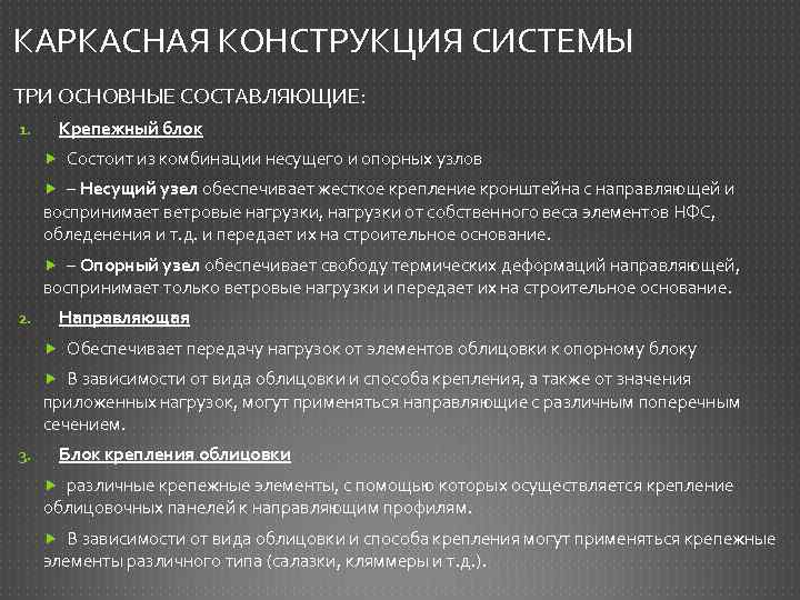 КАРКАСНАЯ КОНСТРУКЦИЯ СИСТЕМЫ ТРИ ОСНОВНЫЕ СОСТАВЛЯЮЩИЕ: 1. Крепежный блок Состоит из комбинации несущего и