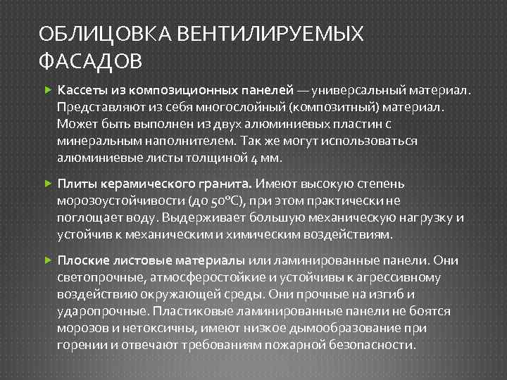 ОБЛИЦОВКА ВЕНТИЛИРУЕМЫХ ФАСАДОВ Кассеты из композиционных панелей — универсальный материал. Представляют из себя многослойный