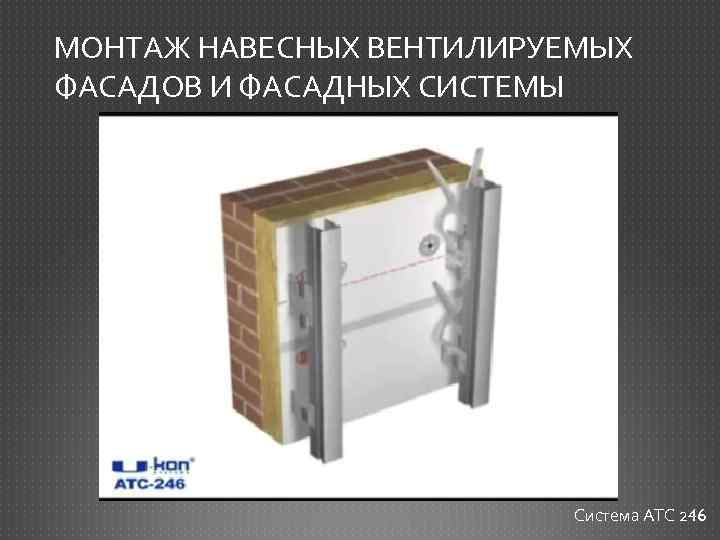 МОНТАЖ НАВЕСНЫХ ВЕНТИЛИРУЕМЫХ ФАСАДОВ И ФАСАДНЫХ СИСТЕМЫ Система АТС 246 