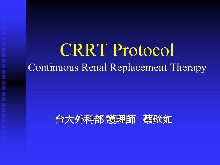 CRRT Protocol Continuous Renal Replacement Therapy 台大外科部 護理師 蔡壁如 