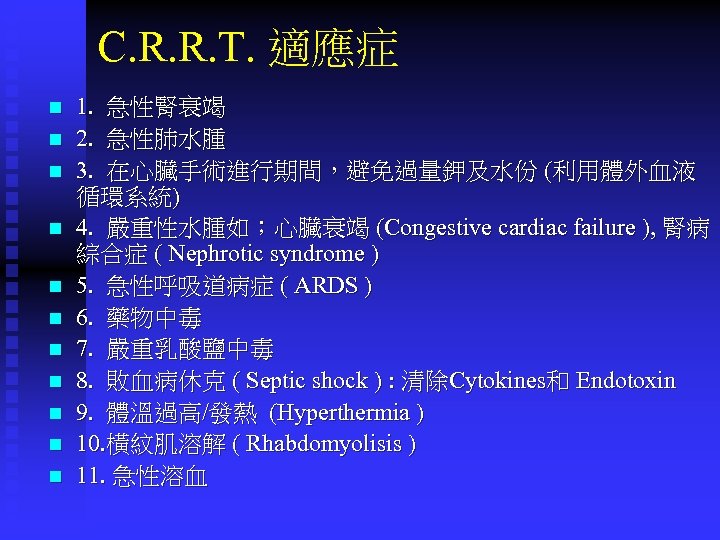 C. R. R. T. 適應症 n n n 1. 急性腎衰竭 2. 急性肺水腫 3. 在心臟手術進行期間，避免過量鉀及水份