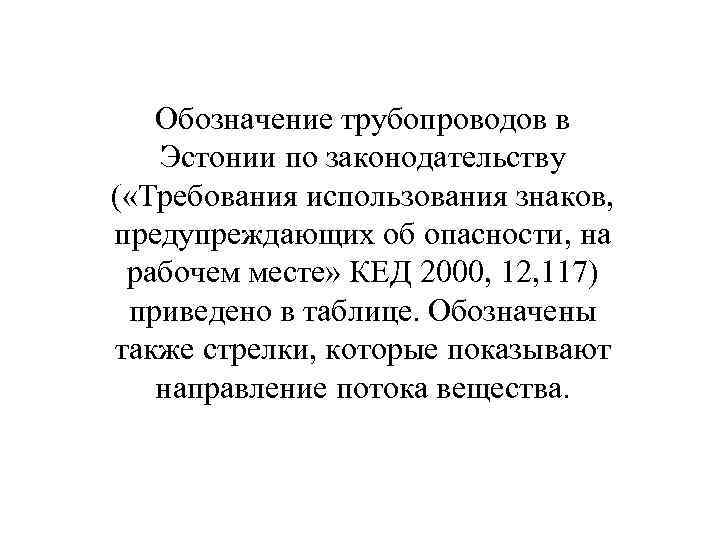 Обозначение трубопроводов в Эстонии по законодательству ( «Требования использования знаков, предупреждающих об опасности, на