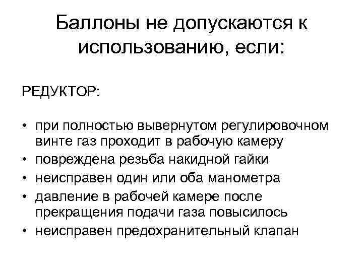 Баллоны не допускаются к использованию, если: РЕДУКТОР: • при полностью вывернутом регулировочном винте газ