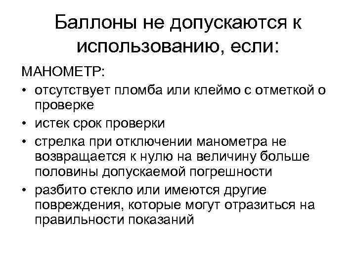 Баллоны не допускаются к использованию, если: МАНОМЕТР: • отсутствует пломба или клеймо с отметкой