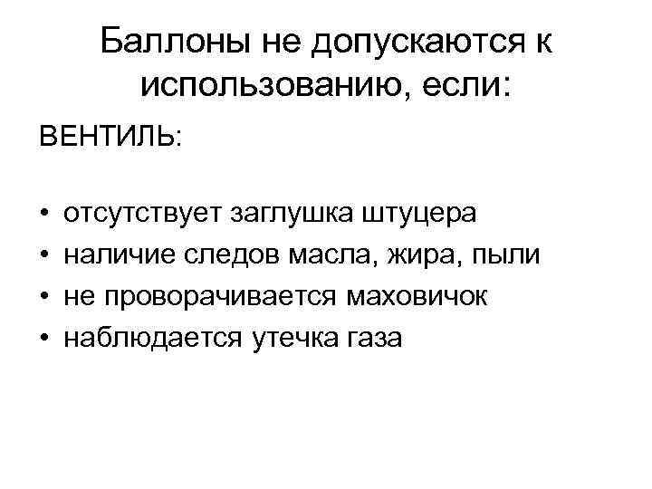 Баллоны не допускаются к использованию, если: ВЕНТИЛЬ: • • отсутствует заглушка штуцера наличие следов