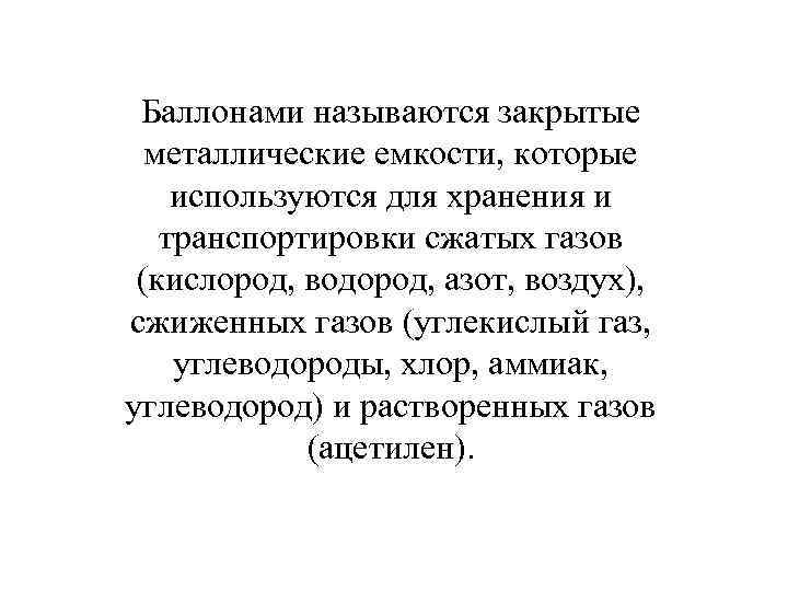 Баллонами называются закрытые металлические емкости, которые используются для хранения и транспортировки сжатых газов (кислород,